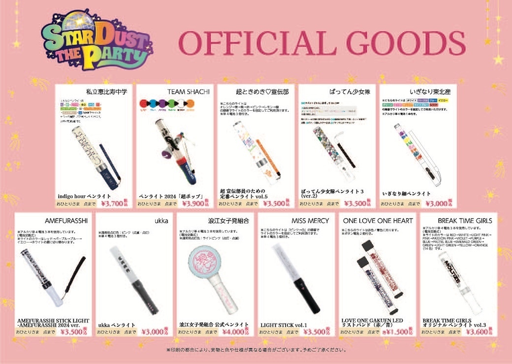STARDUST THE PARTY 2024 オフィシャルグッズ」 物販情報のお知らせ