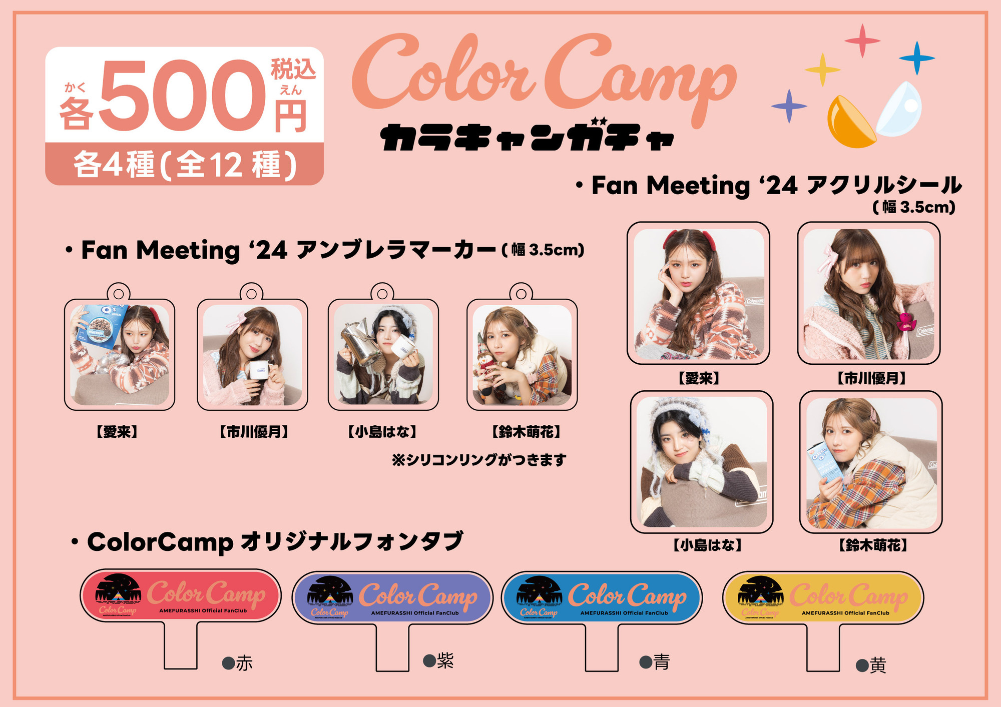 物販情報公開！！】12月22日（日）「AMEFURASSHI Color Camp Fan