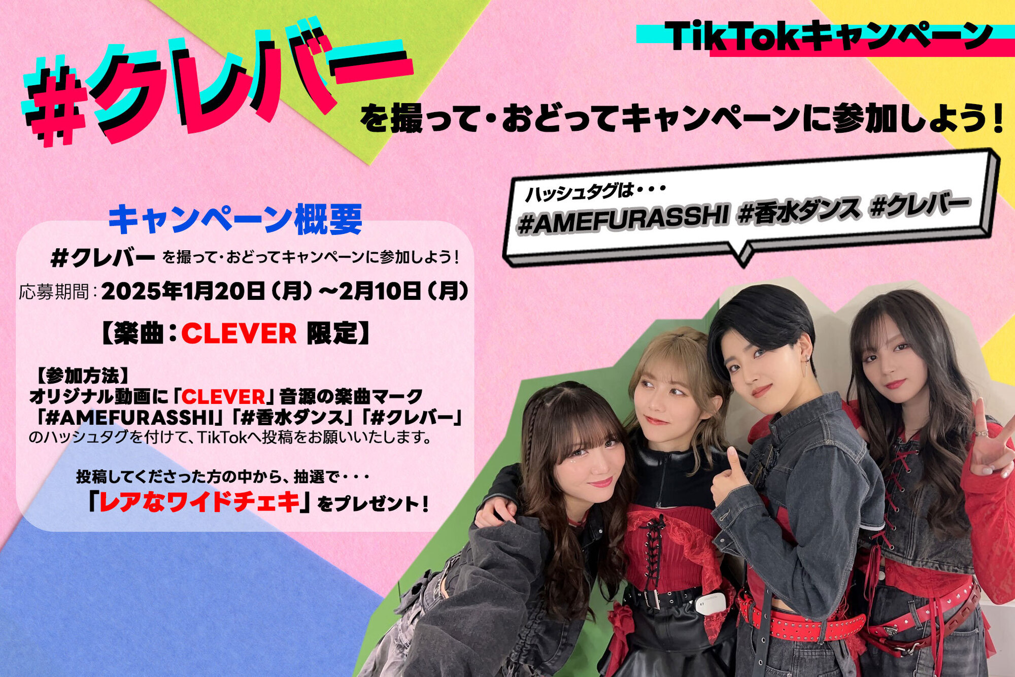 クレバー を撮って・おどってキャンペーンに参加しよう