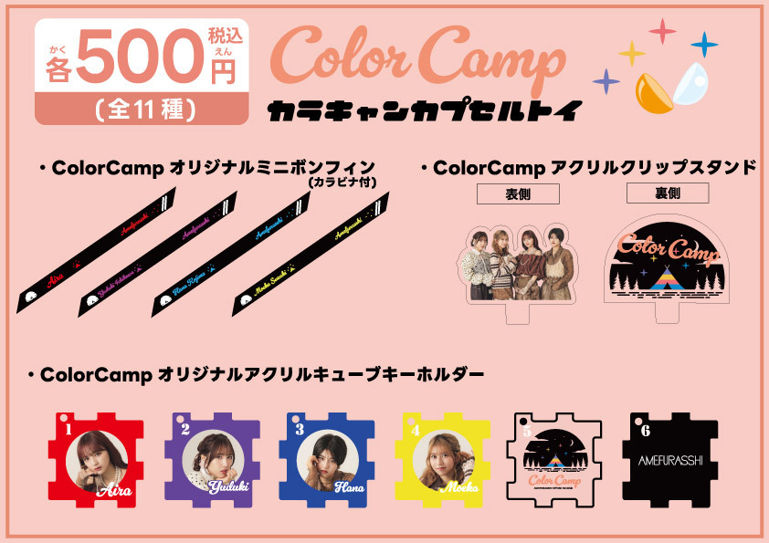 物販情報公開！！】11月3日（月・祝）「AMEFURASSHI Color Camp Fan