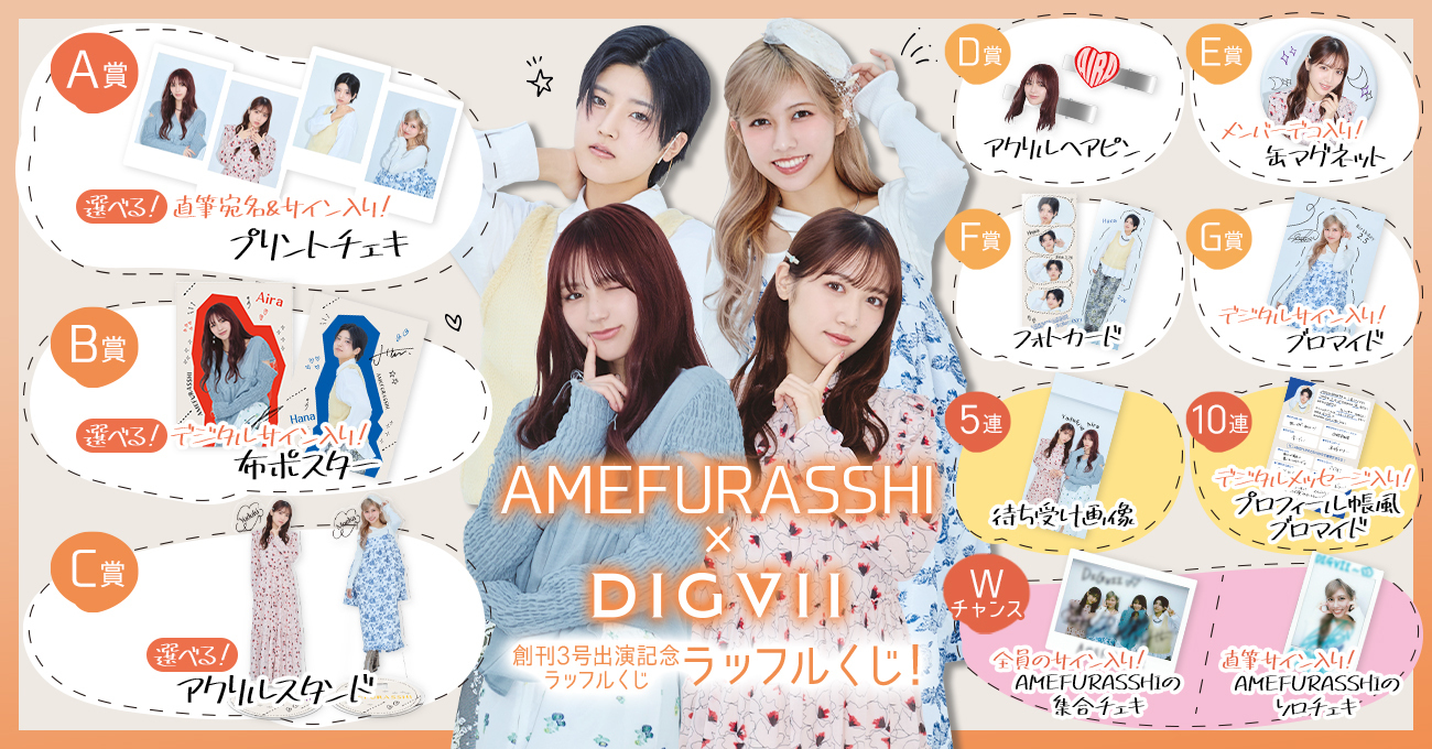 AMEFURASSHI × DIGVII 創刊3号出演記念ラッフルくじ | AMEFURASSHI