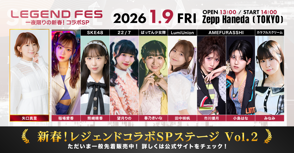12月27日(土)タイムテーブル・コラボステージ情報更新｝LEGEND FES