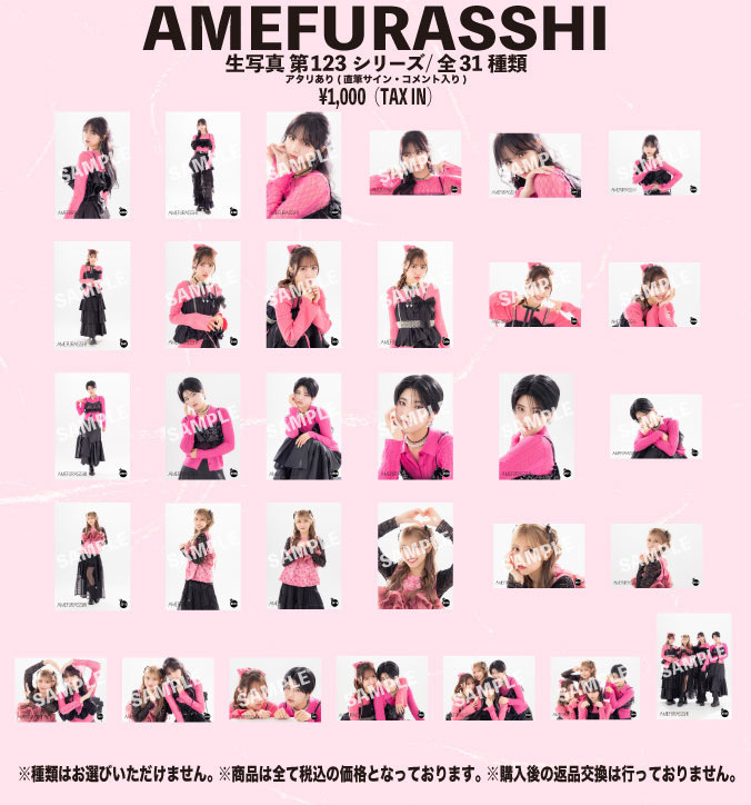 AMEFURASSHI バレンタインSP オンラインサイン会 | AMEFURASSHI