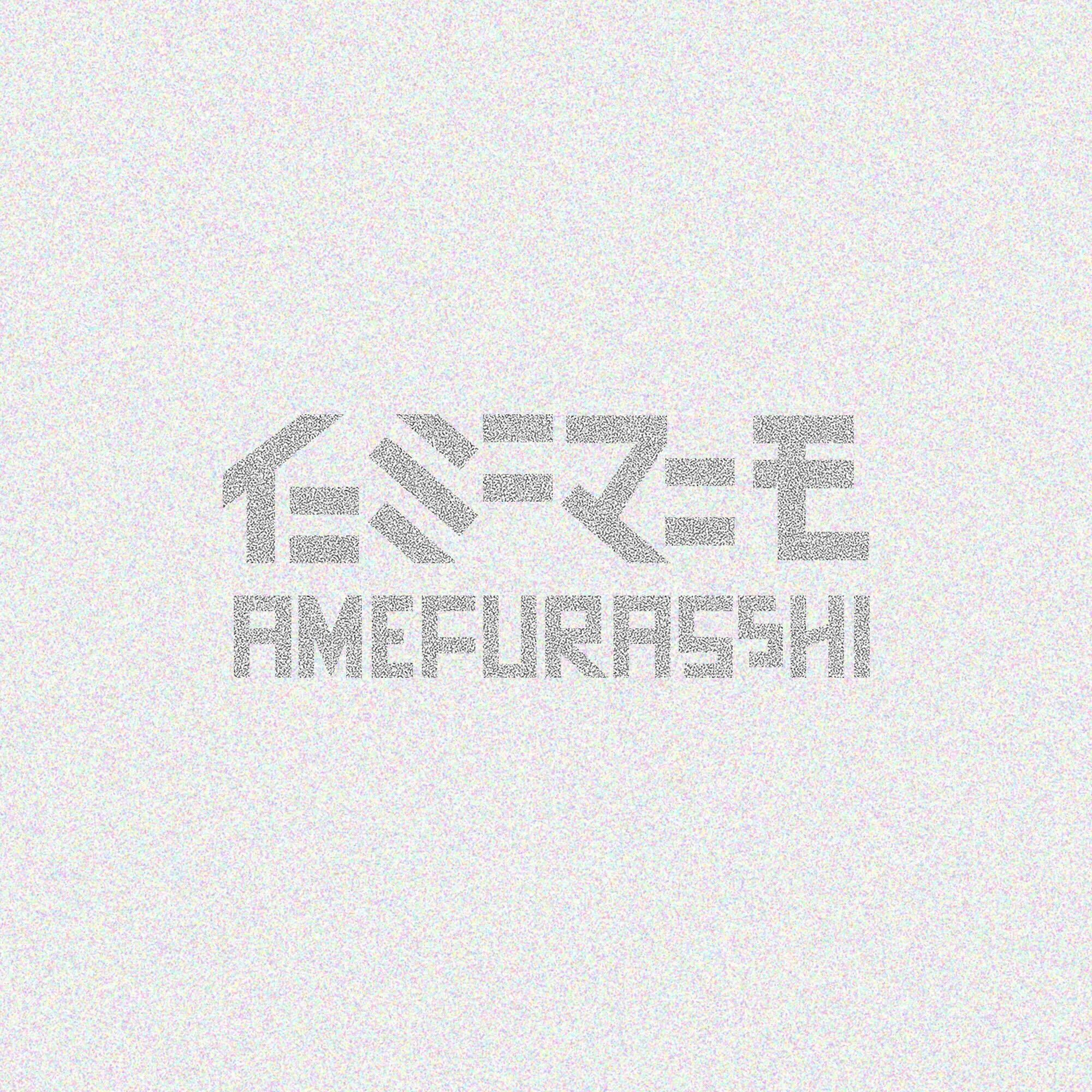 Discography | AMEFURASSHI OFFICIAL SITE