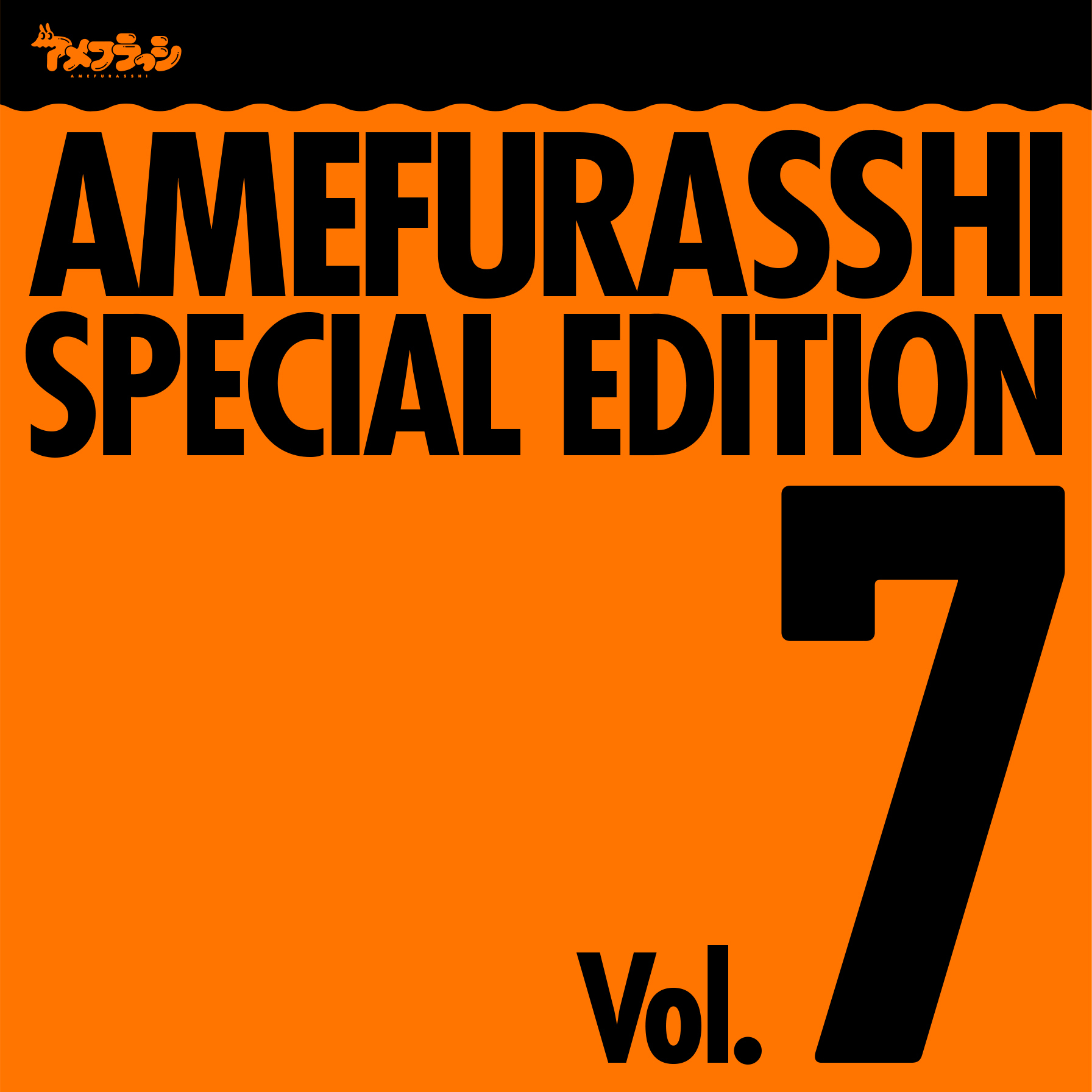 AMEFURASSHI LIMITED EDITION Vol.7