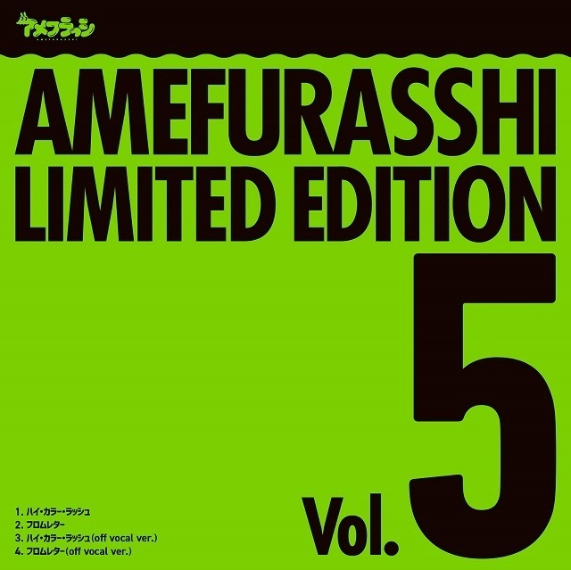 AMEFURASSHI LIMITED EDITION Vol.5