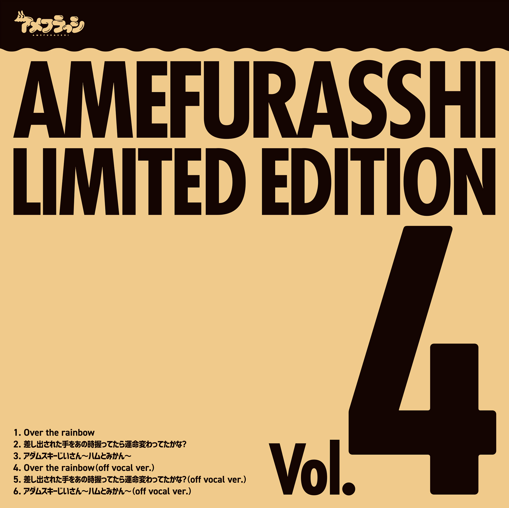 AMEFURASSHI LIMITED EDITION Vol.4