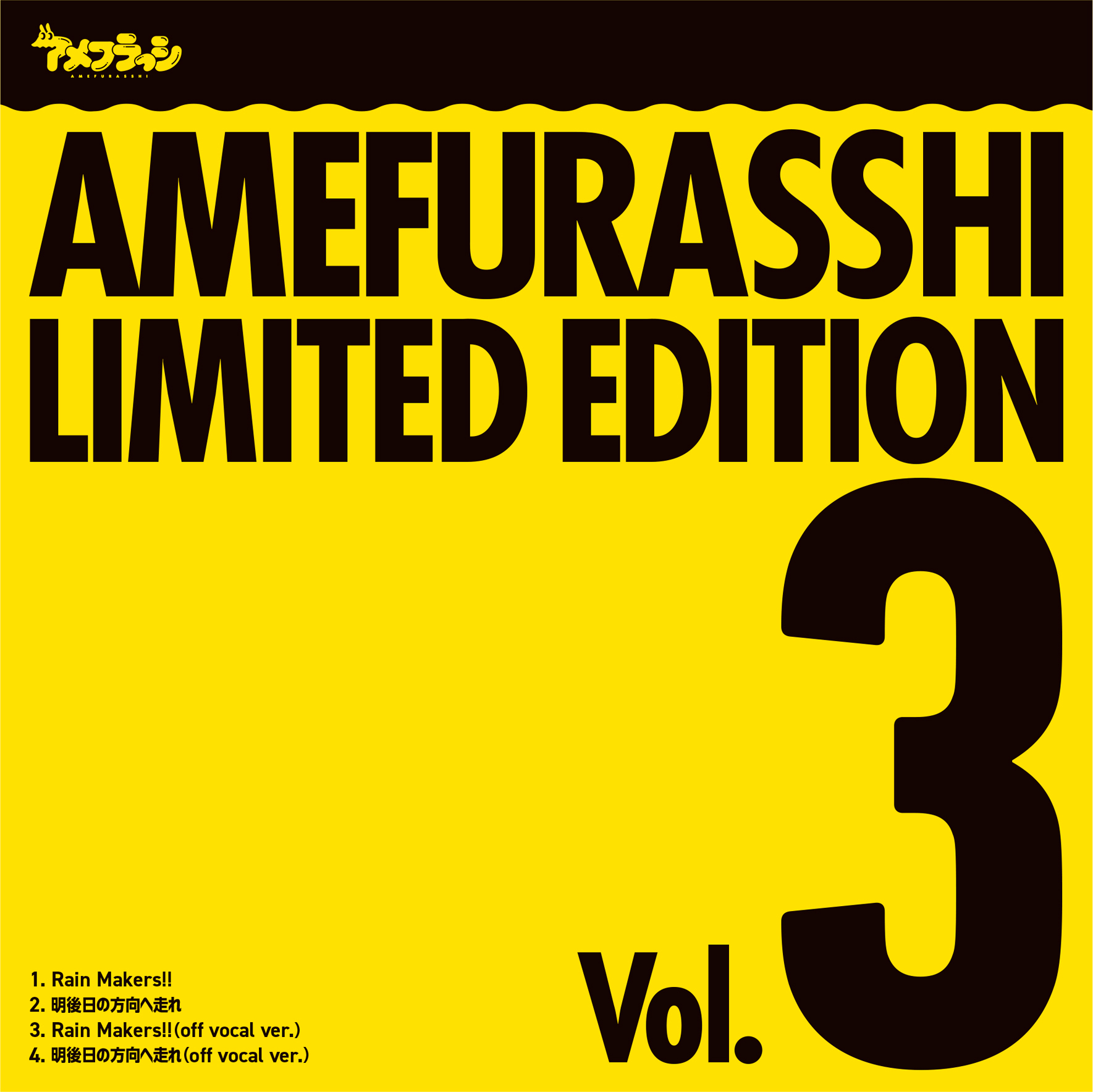 AMEFURASSHI LIMITED EDITION Vol.3